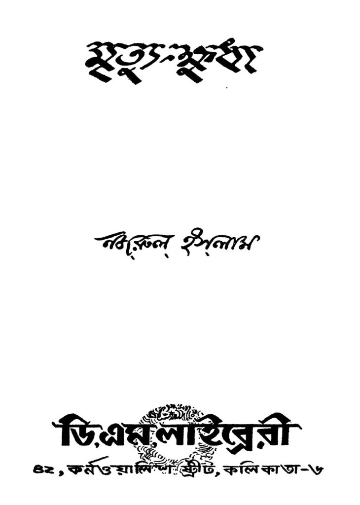 mrityukshudha ed 3 মৃত্যু-ক্ষুধা [সংস্করণ-৩] : কাজী নজরুল ইসলাম বাংলা বই পিডিএফ | Mrityu-kshudha [Ed. 3] : Kazi Nazrul Islam Bangla Book PDF