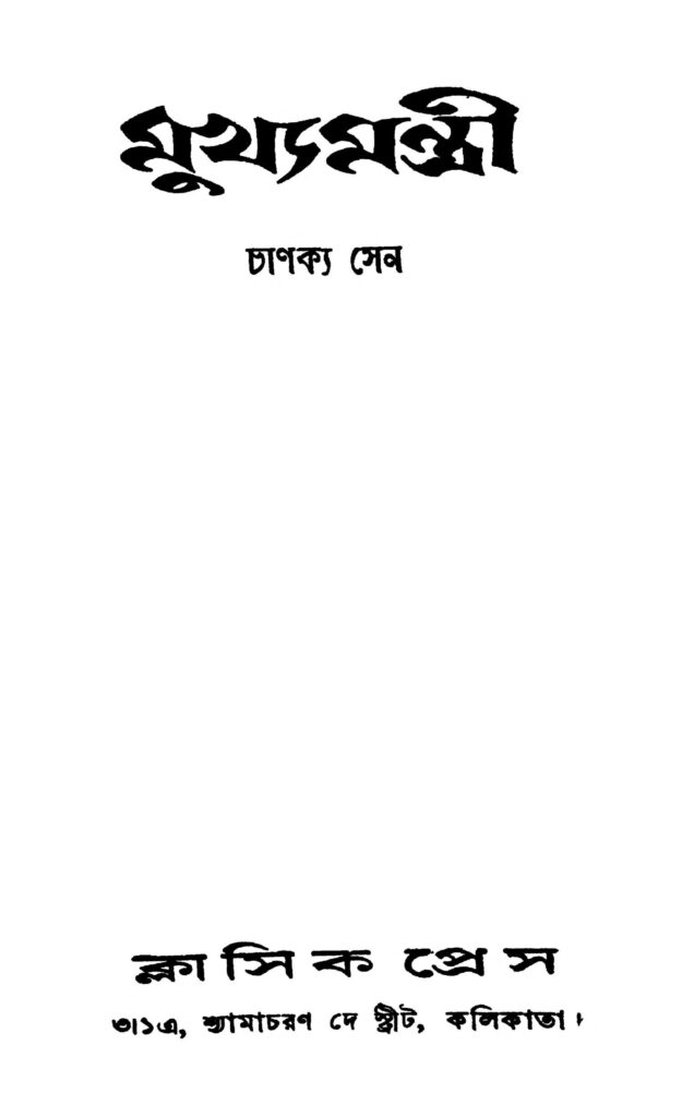 mukhyamantri ed 1 by chanakya sen মুখ্যমন্ত্রী [সংস্করণ-১] : চাণক্য সেন বাংলা বই পিডিএফ | Mukhyamantri [Ed. 1] : Chanakya Sen Bangla Book PDF