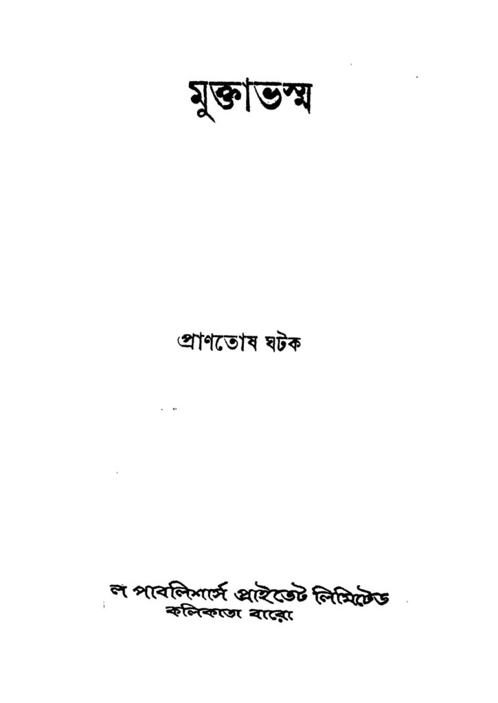 muktabhashma ed 2 মুক্তাভস্ম [সংস্করণ-২] : প্রান্তোষ ঘটক বাংলা বই পিডিএফ | Muktabhashma [Ed. 2] : Prantosh Ghatak Bangla Book PDF