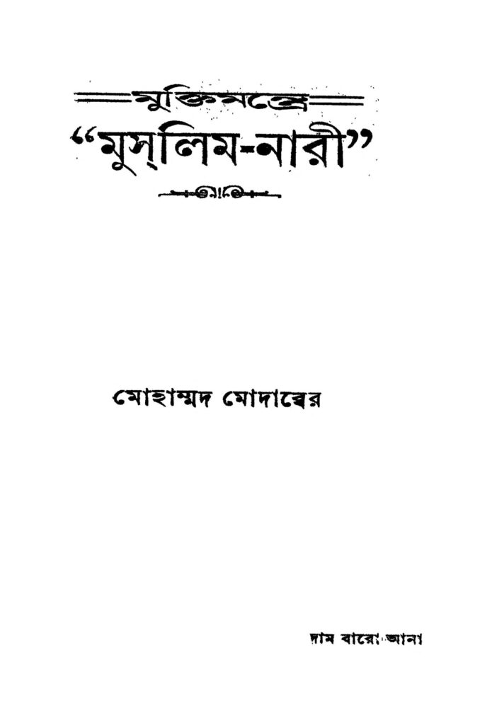 muktimantre muslimnari মুক্তিমন্ত্রে মুসলিম-নারী : মোহাম্মদ মোদাব্বের বাংলা বই পিডিএফ | Muktimantre Muslim-nari : Mohammad Modabber Bangla Book PDF