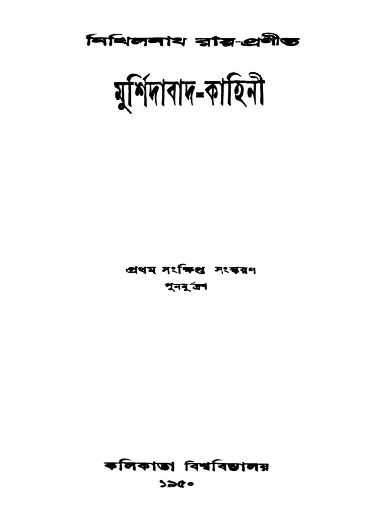 murshidabadkahini মুর্শিদাবাদ-কাহিনী : নিখিলনাথ রায় বাংলা বই পিডিএফ | Murshidabad-Kahini : Nikhilnath Roy Bangla Book PDF