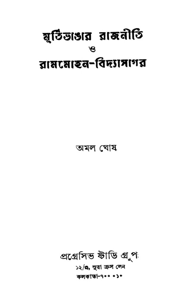 murtibhangar rajniti o rammohunvidyasagar মূর্তিভাঙ্গার রাজনীতি ও রামমোহন-বিদ্যাসাগর : অমল ঘোষ বাংলা বই পিডিএফ | Murtibhangar Rajniti O Rammohun-vidyasagar : Amal Ghosh Bangla Book PDF