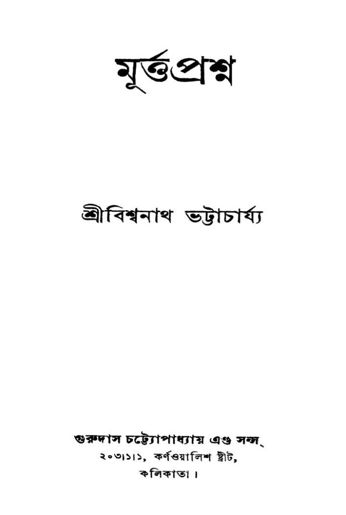 murttaprashna ed 1 মূর্ত্তপ্রশ্ন [সংস্করণ-১] : বিশ্বনাথ ভট্টাচার্য বাংলা বই পিডিএফ | Murttaprashna [Ed. 1] : Bishwanath Bhattacharjya Bangla Book PDF