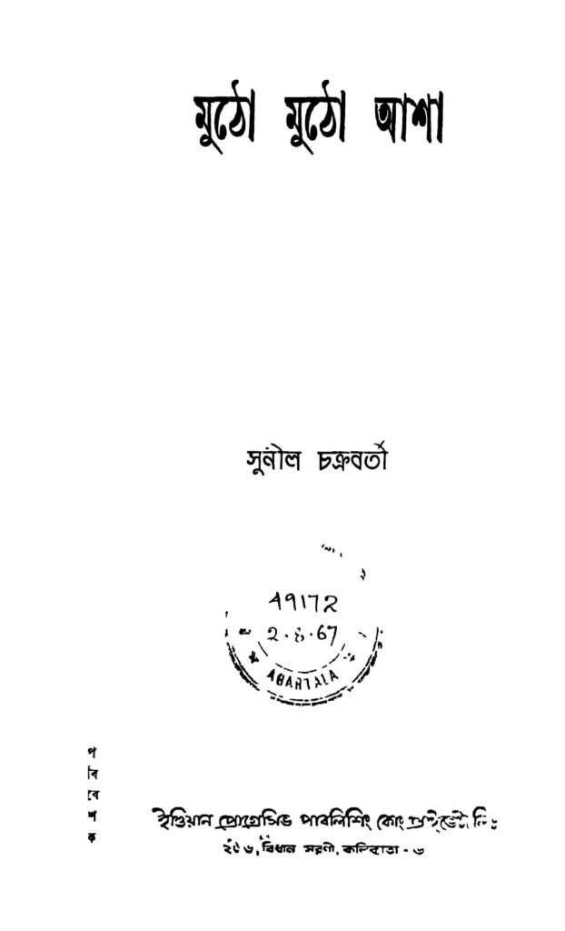 mutho mutho asha মুঠো মুঠো আশা : সুনীল চক্রবর্তী বাংলা বই পিডিএফ | Mutho Mutho Asha : Sunil Chakraborty Bangla Book PDF