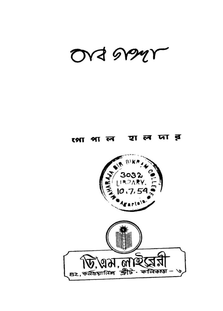 naba ganga ed 1 নব গঙ্গা [সংস্করণ-১] : গোপাল হালদার বাংলা বই পিডিএফ | Naba Ganga [Ed. 1] : Gopal Haldar Bangla Book PDF