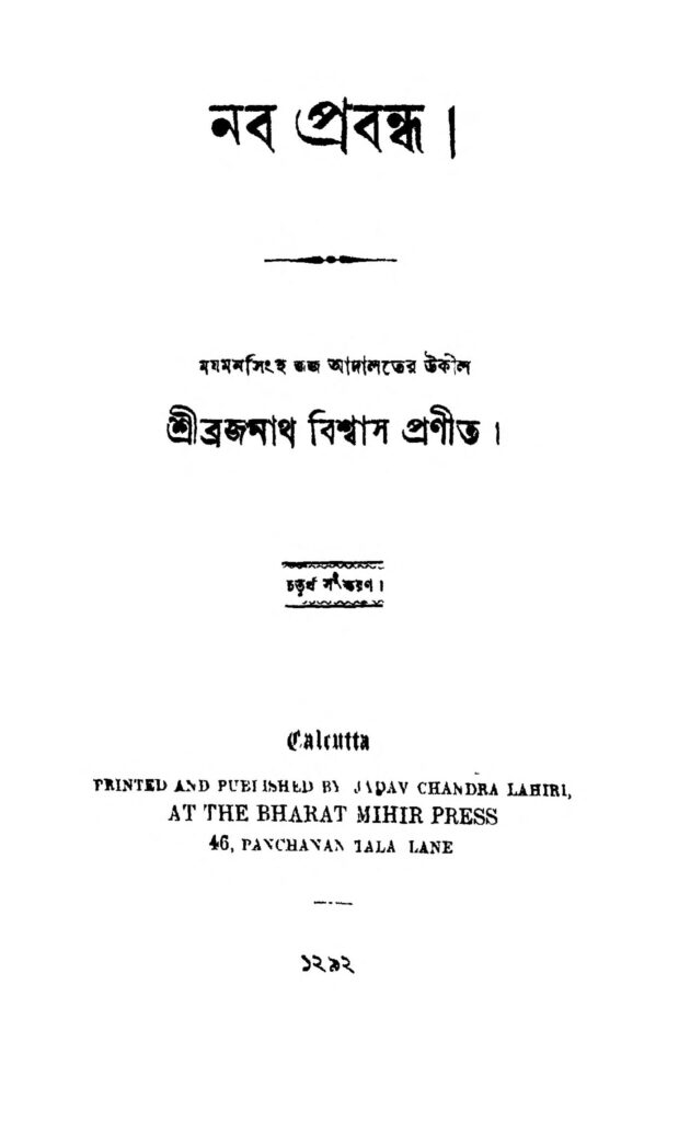 naba prabandha ed 3 নব প্রবন্ধ [সংস্করণ-৩] : ব্রজনাথ বিশ্বাস বাংলা বই পিডিএফ | Naba Prabandha [Ed. 3] : Brajanath Biswas Bangla Book PDF