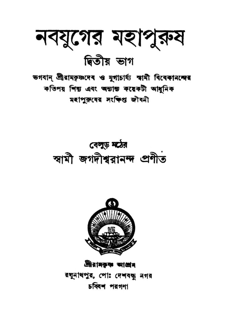 nabajugere mahapuruse ed 2 নবযুগের মহাপুরুষ [ভাগ-২] : স্বামী জগদীশ্বরানন্দ বাংলা বই পিডিএফ | Nabajugere Mahapuruse [Ed. 2] : Swami Jagadishwarananda Bangla Book PDF