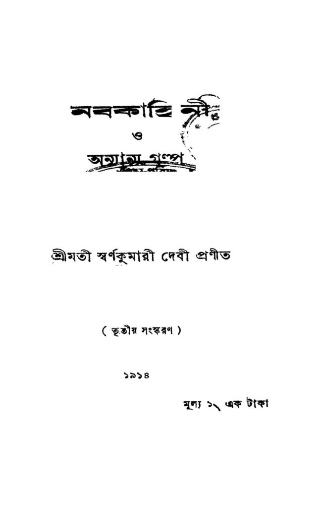 nabakahini o anyanya galpa ed 3 নবকাহিনী ও অন্যান্য গল্প [সংস্করণ-৩] : স্বর্ণকুমারী দেবী বাংলা বই পিডিএফ | Nabakahini O Anyanya Galpa [Ed. 3] : Swarnakumari Debi Bangla Book PDF