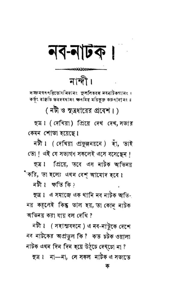 nabanatak নব-নাটক : রামনারায়ণ শর্মা বাংলা বই পিডিএফ | Naba-Natak : Ramnarayan Sharma Bangla Book PDF