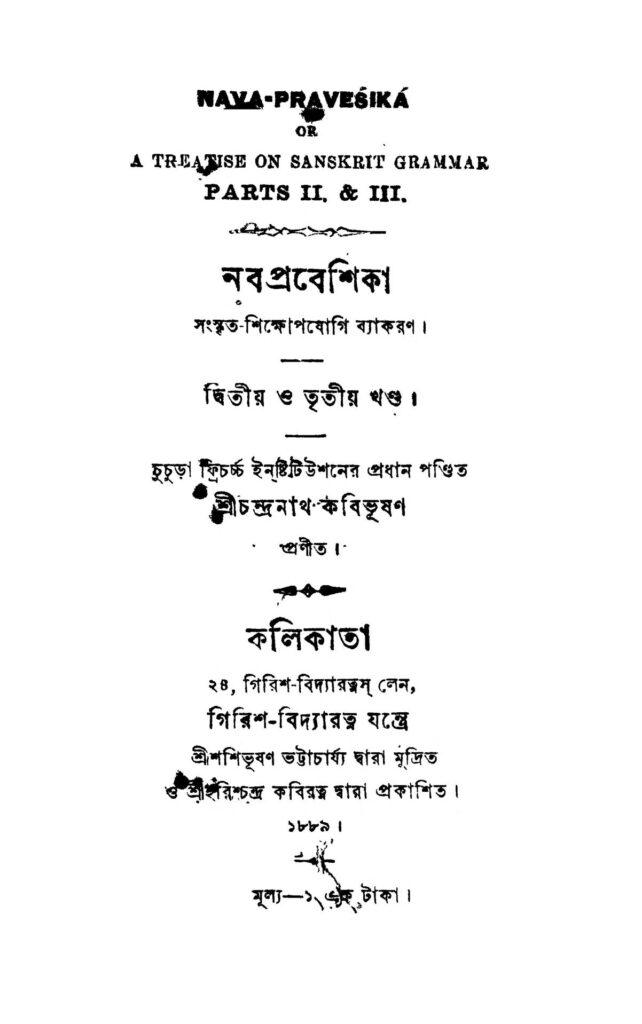 nabaprabeshika vol 23 নবপ্রবেশিকা [খণ্ড-২,৩] : চন্দ্রনাথ কবিভূষণ বাংলা বই পিডিএফ | Naba-prabeshika [Vol. 2,3] : Chandranath Kabibhushan Bangla Book PDF