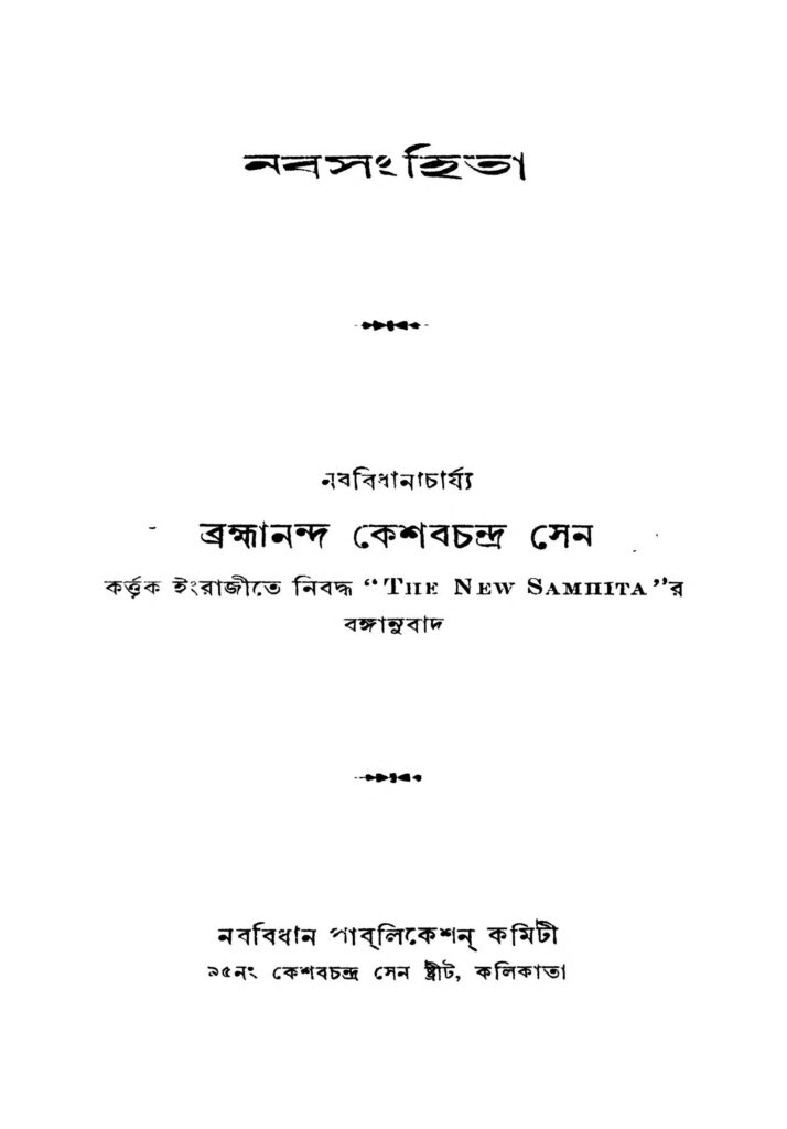 nabasanghita ed 5 নবসংহিতা [সংস্করণ-৫] : কেশব চন্দ্র সেন বাংলা বই পিডিএফ | Nabasanghita [Ed. 5] : Keshab Chandra Sen Bangla Book PDF