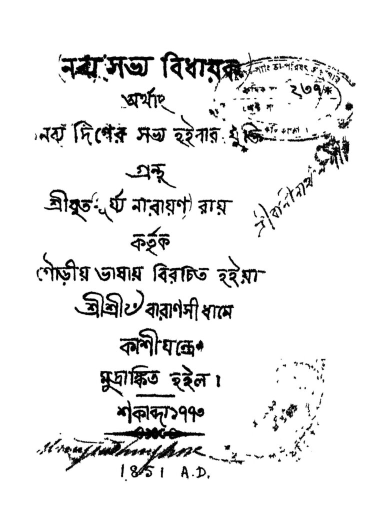 nabbya sabhya bidhayak নব্য সভ্য বিধায়ক : সূর্য নারায়ণ রায় বাংলা বই পিডিএফ | Nabbya Sabhya Bidhayak : Surya Narayan Roy Bangla Book PDF