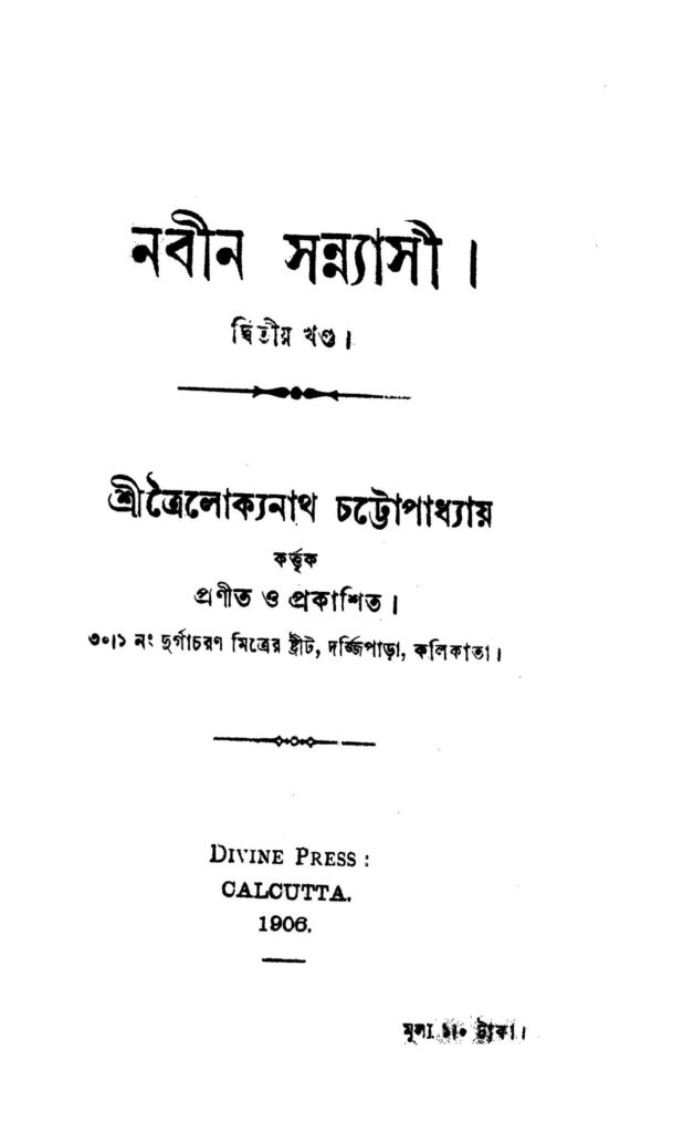 nabin sannyasi vol 2 নবীন সন্ন্যাসী [খণ্ড-২] : ত্রৈলোক্যনাথ চট্টোপাধ্যায় বাংলা বই পিডিএফ | Nabin Sannyasi [Vol. 2] : Trailokyanath Chattopadhyay Bangla Book PDF