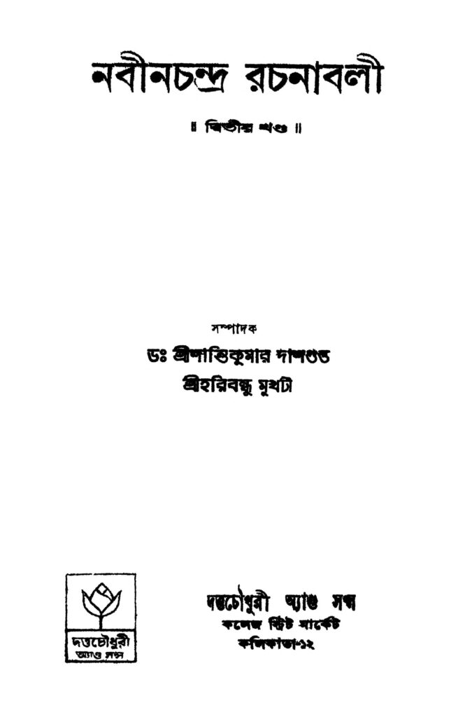 nabinchandra rachanabali vol 2 নবীনচন্দ্র রচনাবলী [খণ্ড-২] : নবীনচন্দ্র বাংলা বই পিডিএফ | Nabinchandra Rachanabali [Vol. 2] : Nabinchandra Bangla Book PDF