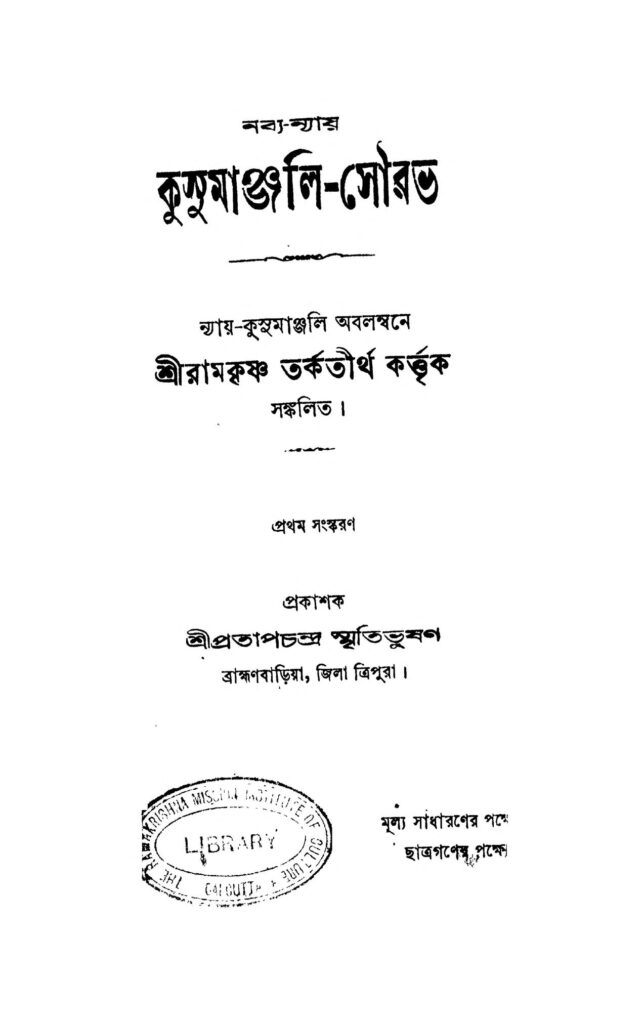 nabya nyay kusumanjalisourav নব্য-ন্যায় কুসুমাঞ্জলি-সৌরভ : রামকৃষ্ণ তর্কতীর্থ বাংলা বই পিডিএফ | Nabya Nyay Kusumanjali-Sourav : Ramkrishna Tarkatirtha Bangla Book PDF