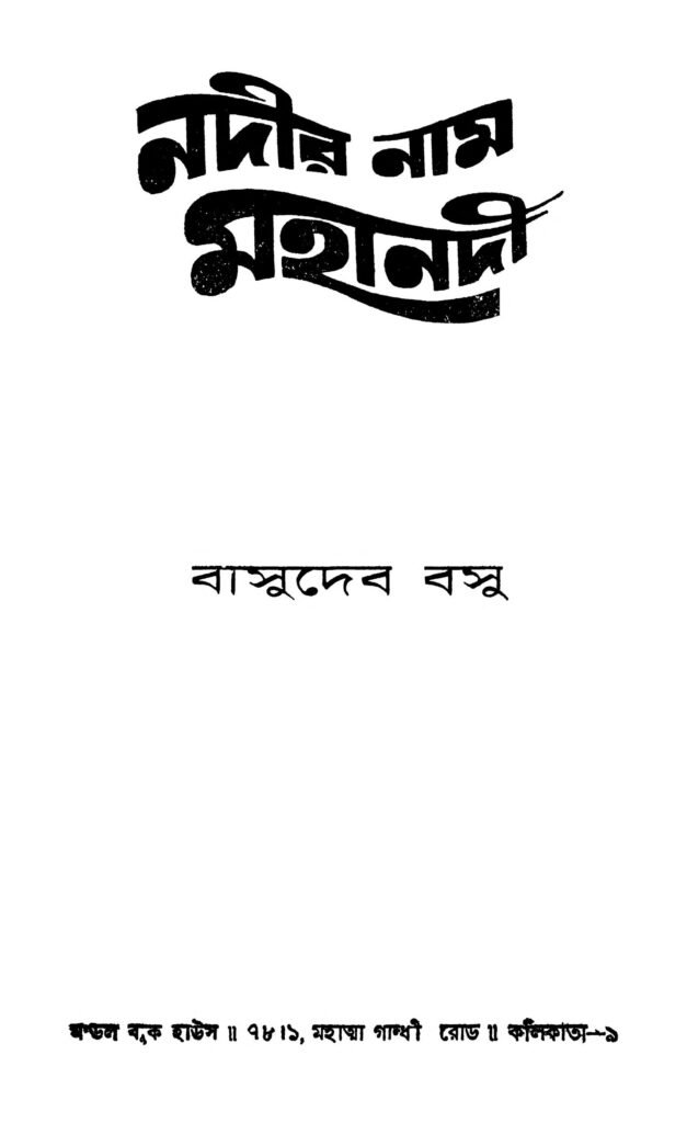 nadir nam mahanadi নদীর নাম মহানদী : বাসুদেব বসু বাংলা বই পিডিএফ | Nadir Nam Mahanadi : Basudeb Basu Bangla Book PDF