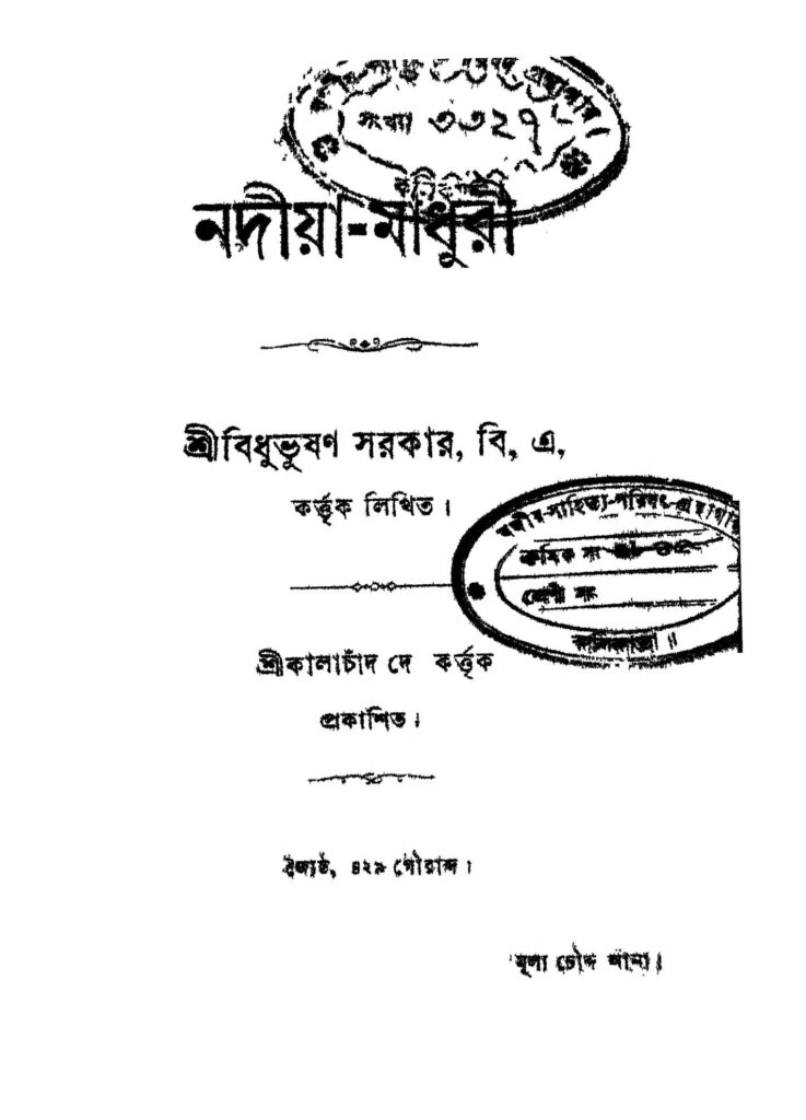 nadiyamadhuri নদীয়া-মাধুরী : বিধুভূষণ সরকার বাংলা বই পিডিএফ | Nadiya-madhuri : Bidhubhushan Sarkar Bangla Book PDF