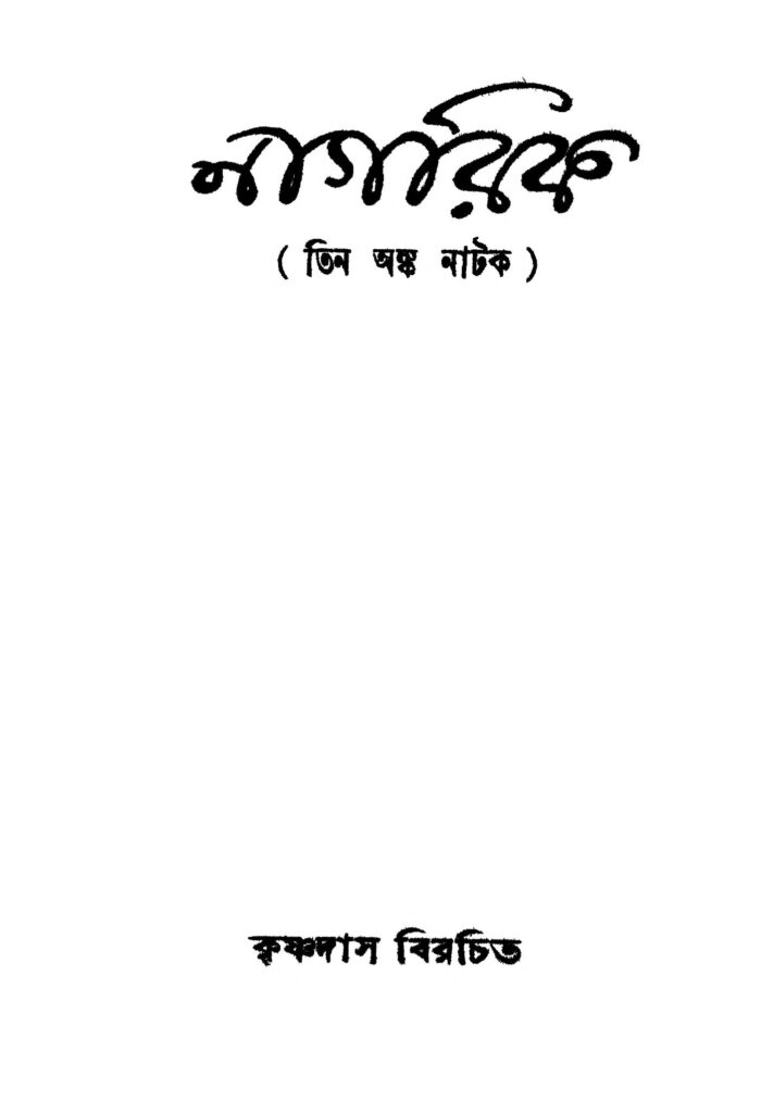 nagarik ed 5 নাগরিক [সংস্করণ-৫] : শ্রীকৃষ্ণ দাস বাংলা বই পিডিএফ | Nagarik [Ed. 5] : Shrikrishna Das Bangla Book PDF