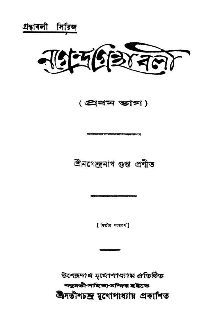 nagendra granthabali pt 1 ed 2 নগেন্দ্র গ্রন্থাবলী [ভাগ-১] [সংস্করণ-২] : নগেন্দ্রনাথ গুপ্ত বাংলা বই পিডিএফ | Nagendra Granthabali [Pt. 1] [Ed. 2] : Nagendranath Gupta Bangla Book PDF