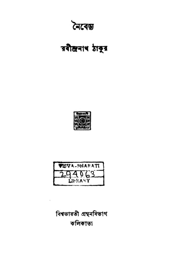 naibedya নৈবেদ্য : রবীন্দ্রনাথ ঠাকুর বাংলা বই পিডিএফ | Naibedya : Rabindranath Tagore Bangla Book PDF