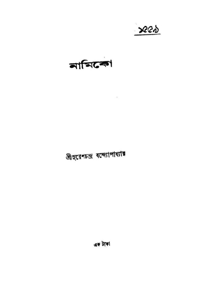 namiko নামিকো : সুরেশচন্দ্র বন্দোপাধ্যায় বাংলা বই পিডিএফ | Namiko : Sureshchandra Bandhopadhyay Bangla Book PDF