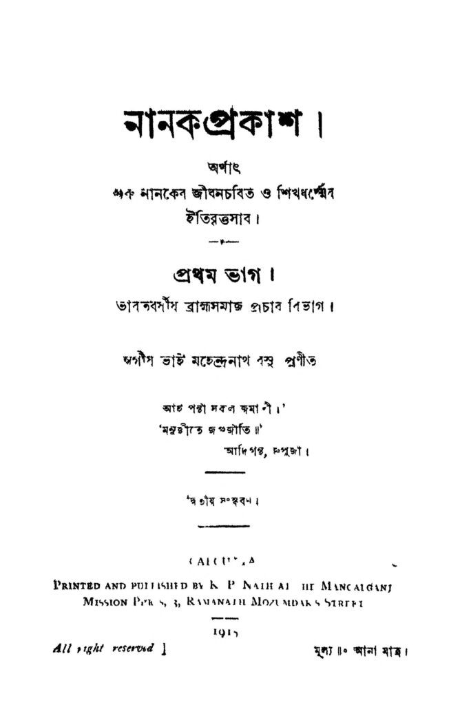 nanak prakash pt 1 ed 2 নানক প্রকাশ [পর্ব-১] [সংস্করণ-২] : মহেন্দ্রনাথ বসু বাংলা বই পিডিএফ | Nanak Prakash [Pt. 1] [Ed. 2] : Mahendranath Basu Bangla Book PDF