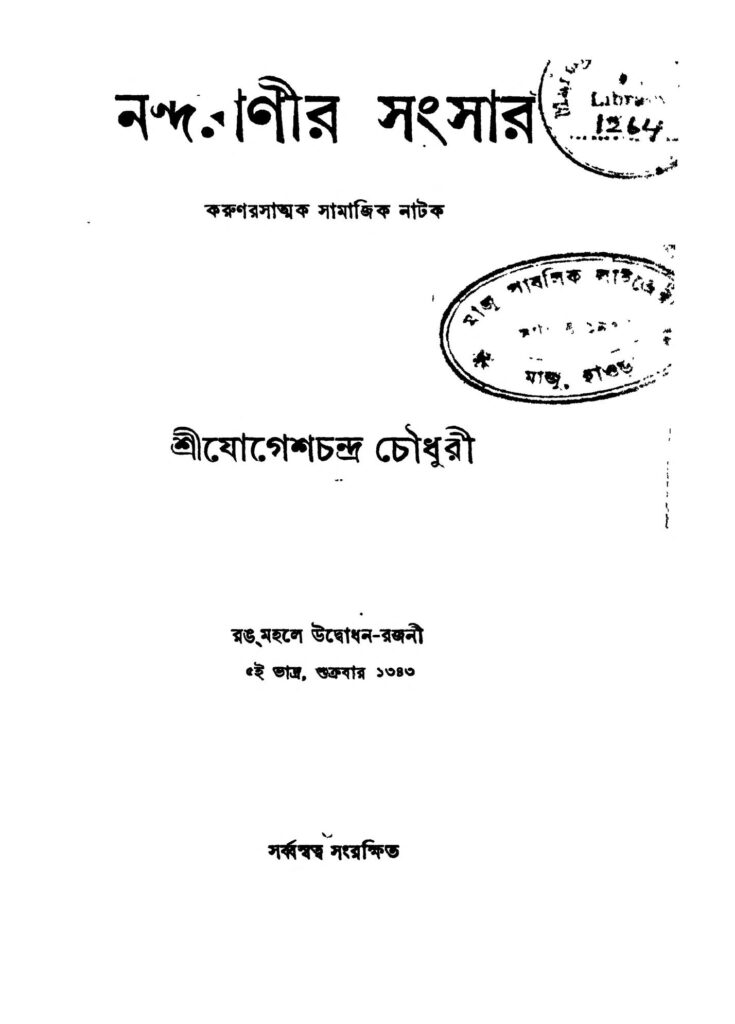 nandaranir sangsar নন্দরাণীর সংসার : যোগেশ চন্দ্র চৌধুরী বাংলা বই পিডিএফ | Nandaranir Sangsar : Jogesh Chandra Chowdhury Bangla Book PDF