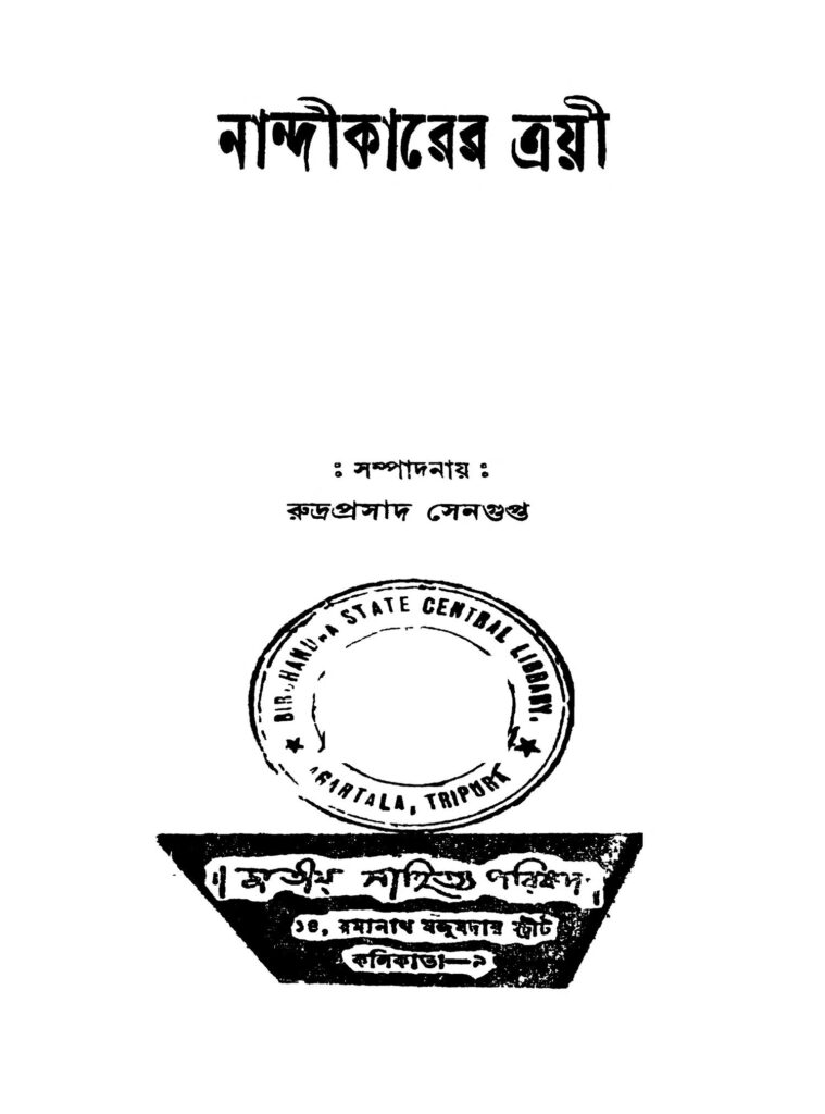 nandeekarer trayee নান্দীকারের ত্রয়ী : রুদ্রপ্রসাদ সেনগুপ্ত বাংলা বই পিডিএফ | Nandeekarer Trayee : Rudraprasad Sengupta Bangla Book PDF