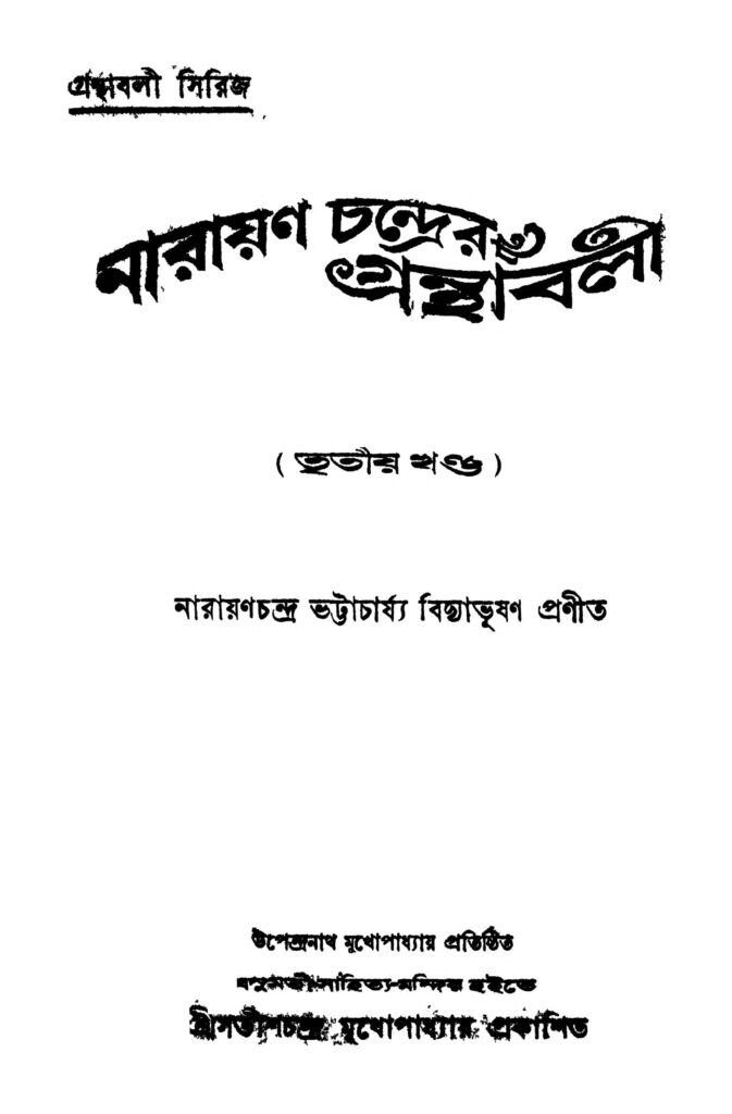 narayan chandrer granthabali vol 3 নারায়ণ চন্দ্রের গ্রন্থাবলী [খণ্ড-৩] : নারায়ণচন্দ্র ভট্টাচার্য বাংলা বই পিডিএফ | Narayan Chandrer Granthabali [Vol. 3] : Narayanchandra Bhattacharjya Bangla Book PDF