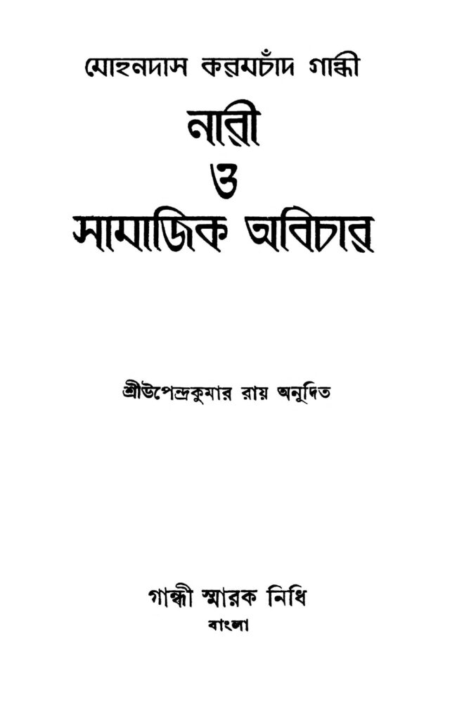 nari o samajik abichar ed 3 নারী ও সামাজিক অবিচার [সংস্করণ-৩] : মোহনদাস করমচাঁদ গান্ধী বাংলা বই পিডিএফ | Nari O Samajik Abichar [Ed. 3] : Mohandas Karamchand Gandhi Bangla Book PDF