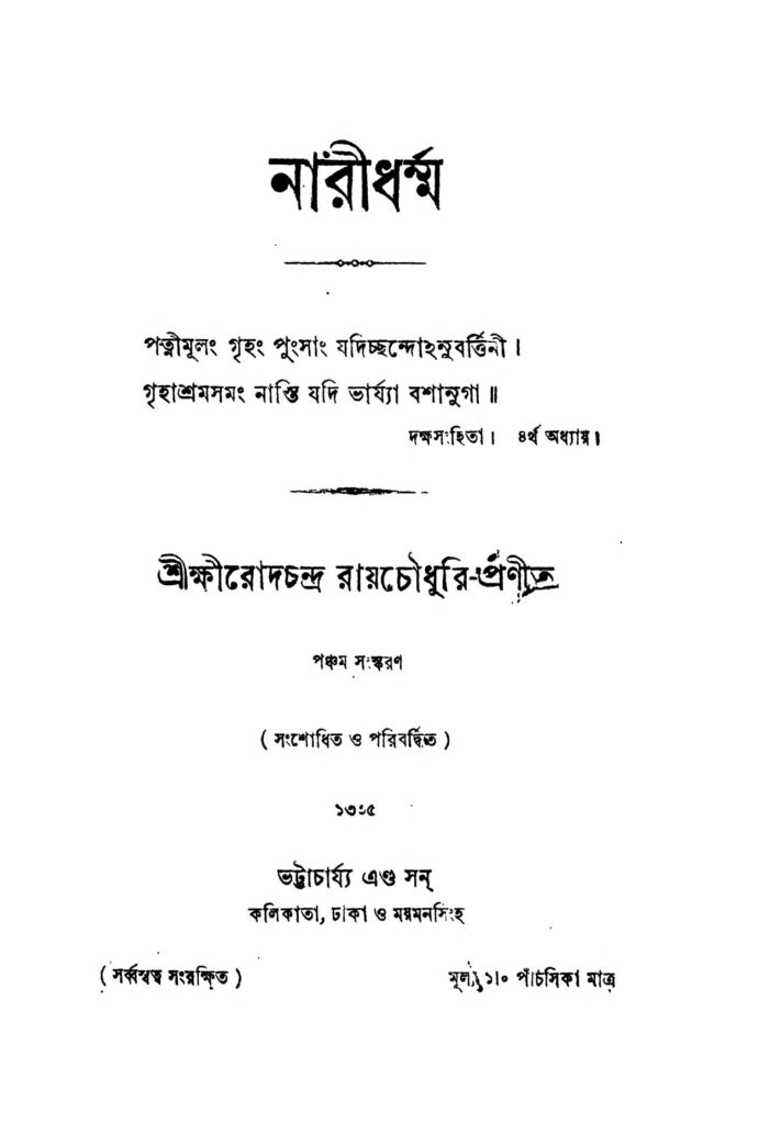 naridharmma ed 5 নারীধর্ম্ম [সংস্করণ-৫] : ক্ষীরোদচন্দ্র রায় চৌধুরী বাংলা বই পিডিএফ | Naridharmma [Ed. 5] : Kshirodchandra Roy Chowdhury Bangla Book PDF