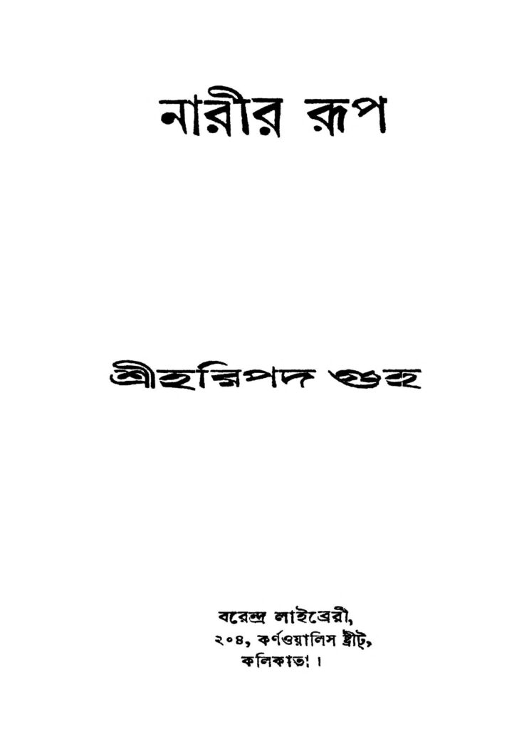 narir rup ed 1 নারীর রূপ [সংস্করণ-১] : হরিপদ গুহ বাংলা বই পিডিএফ | Narir Rup [Ed. 1] : Haripada Guha Bangla Book PDF