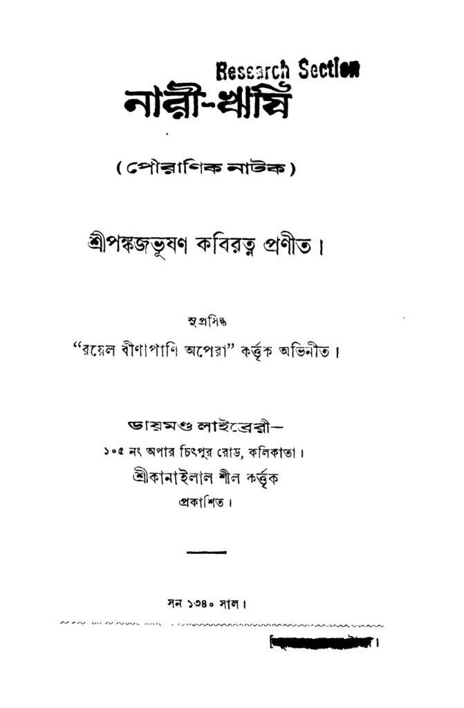 naririshi নারী-ঋষি : পঙ্কজ ভূষণ কবিরত্ন বাংলা বই পিডিএফ | Nari-rishi : Pankaj Bhushan Kabiratna Bangla Book PDF