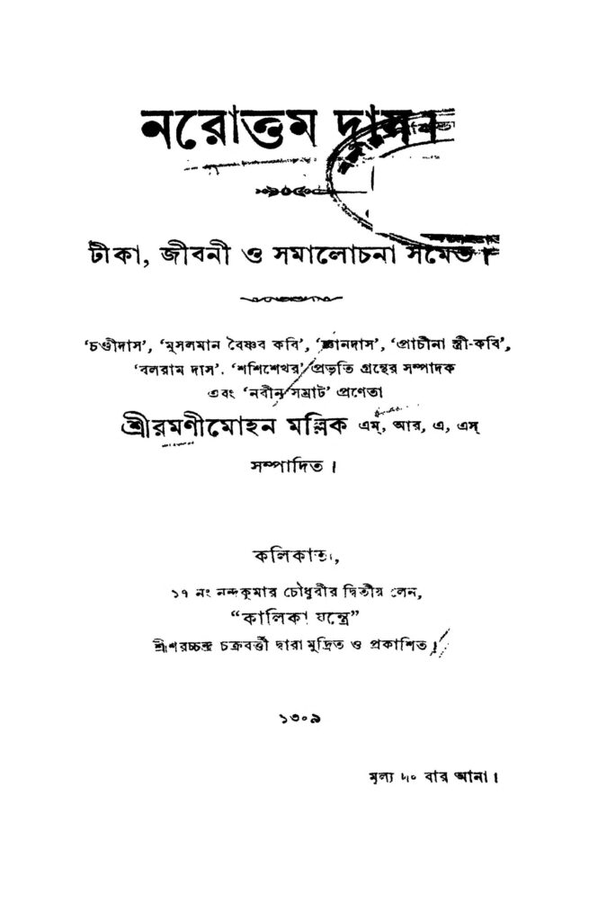 narottam das নরোত্তম দাস : রমণীমোহন মল্লিক বাংলা বই পিডিএফ | Narottam Das : Ramanimohan Mallick Bangla Book PDF