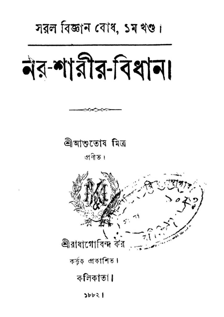 narsarirbidhan vol 1 নব-শারীর-বিধান [খণ্ড-১] : আশুতোষ মিত্র বাংলা বই পিডিএফ | Nar-sarir-bidhan [Vol. 1] : Ashutosh Mitra Bangla Book PDF