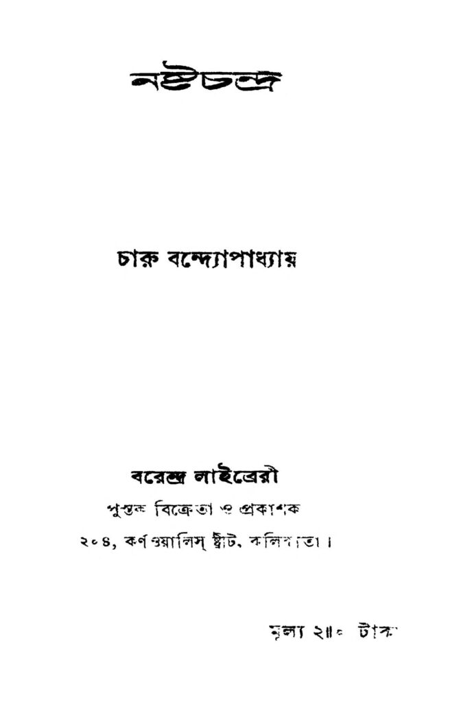 nashtachandra নষ্টচন্দ্র : চারু বন্দ্যোপাধ্যায় বাংলা বই পিডিএফ | Nashtachandra : Charu Bandyopadhyay Bangla Book PDF