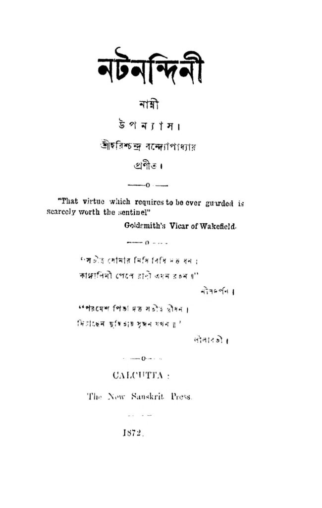 natanandini নটনন্দিনী : হরিশ্চন্দ্র বন্দ্যোপাধ্যায় বাংলা বই পিডিএফ | Natanandini : Harishchandra Bandyopadhyay Bangla Book PDF