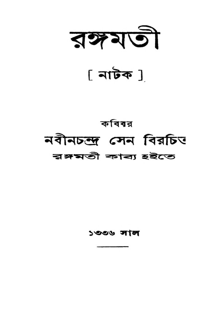 natok রঙ্গমতী : নবীন চন্দ্র সেন বাংলা বই পিডিএফ | Natok : Nabin Chandra Sen Bangla Book PDF