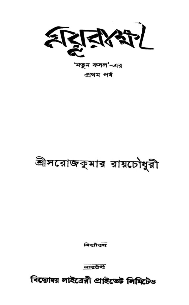 natun fasal mayurakkhi pt 1 নতুন ফসল ময়ূরাক্ষী [পর্ব-১] : সরোজকুমার রায়চৌধুরী বাংলা বই পিডিএফ | Natun Fasal Mayurakkhi [Pt. 1] : Sarojkumar Roychowdhury Bangla Book PDF