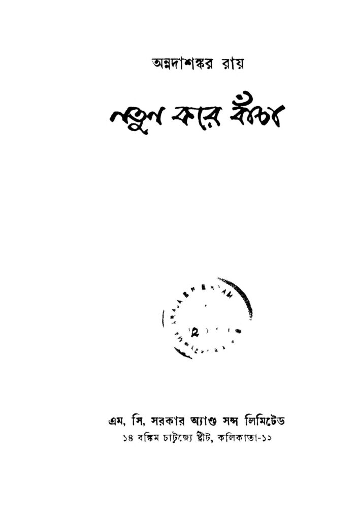 natun kare bacha ed 1 নতুন করে বাঁচা [সংস্করণ-১] : অন্নদাশঙ্কর রায় বাংলা বই পিডিএফ | Natun Kare Bacha [Ed. 1] : Annadashankar Ray Bangla Book PDF