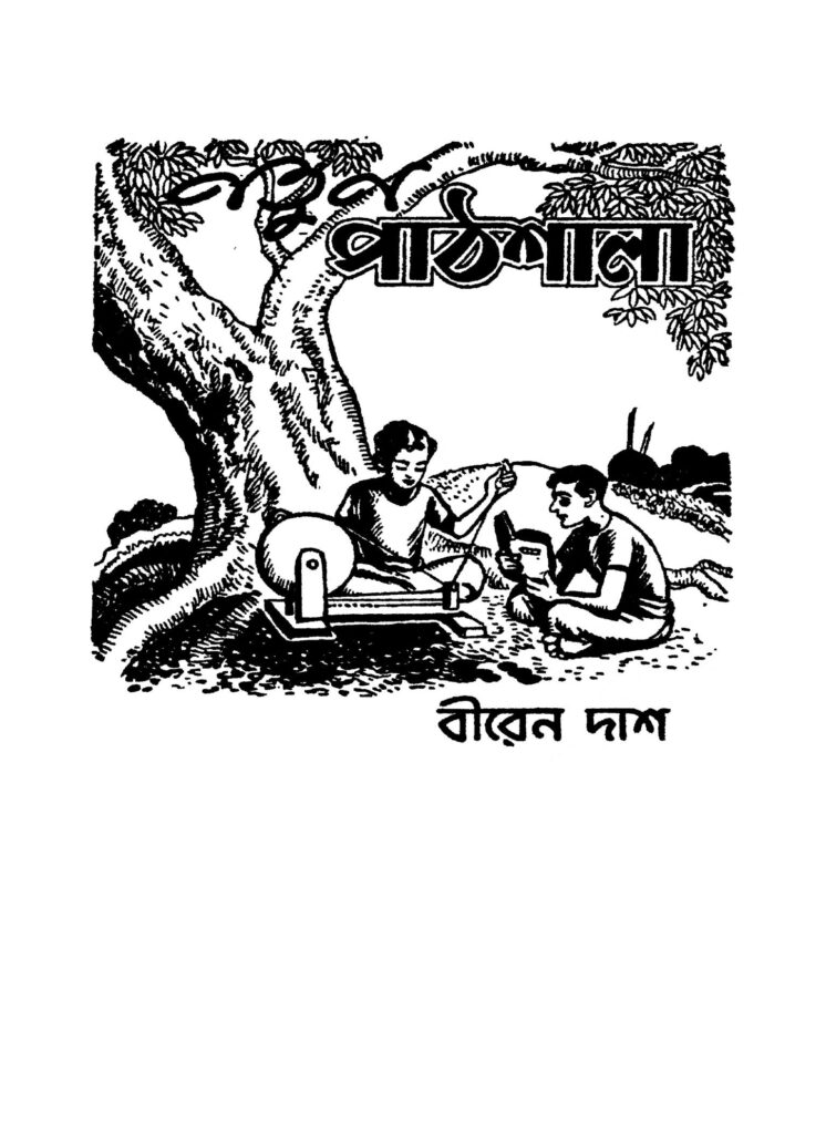 natun pathshala ed 1 নতুন পাঠশালা [সংস্করণ-১] : বীরেন দাস বাংলা বই পিডিএফ | Natun Pathshala [Ed. 1] : Biren Das Bangla Book PDF