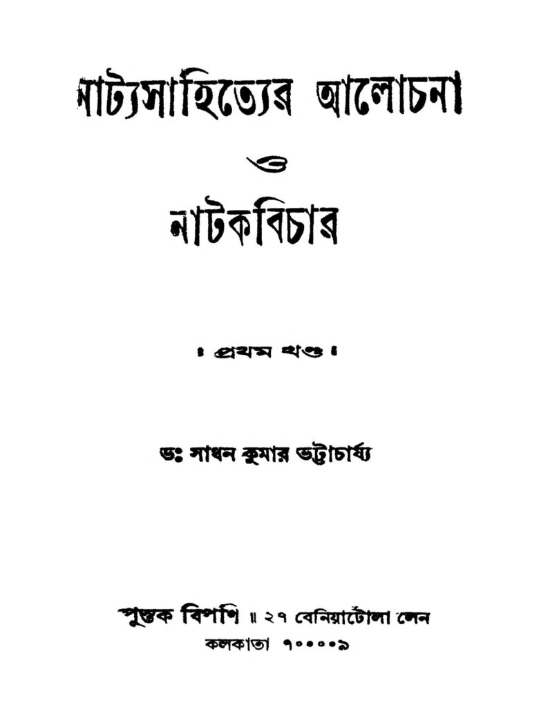 natyasahityer alochana o natakbichar vol 1 নাট্য সাহিত্যের আলোচনা ও নাটকবিচার [খণ্ড-১] : সাধনকুমার ভট্টাচার্য বাংলা বই পিডিএফ | Natyasahityer Alochana O Natakbichar [Vol. 1] : Sadhankumar Bhattacharjya Bangla Book PDF