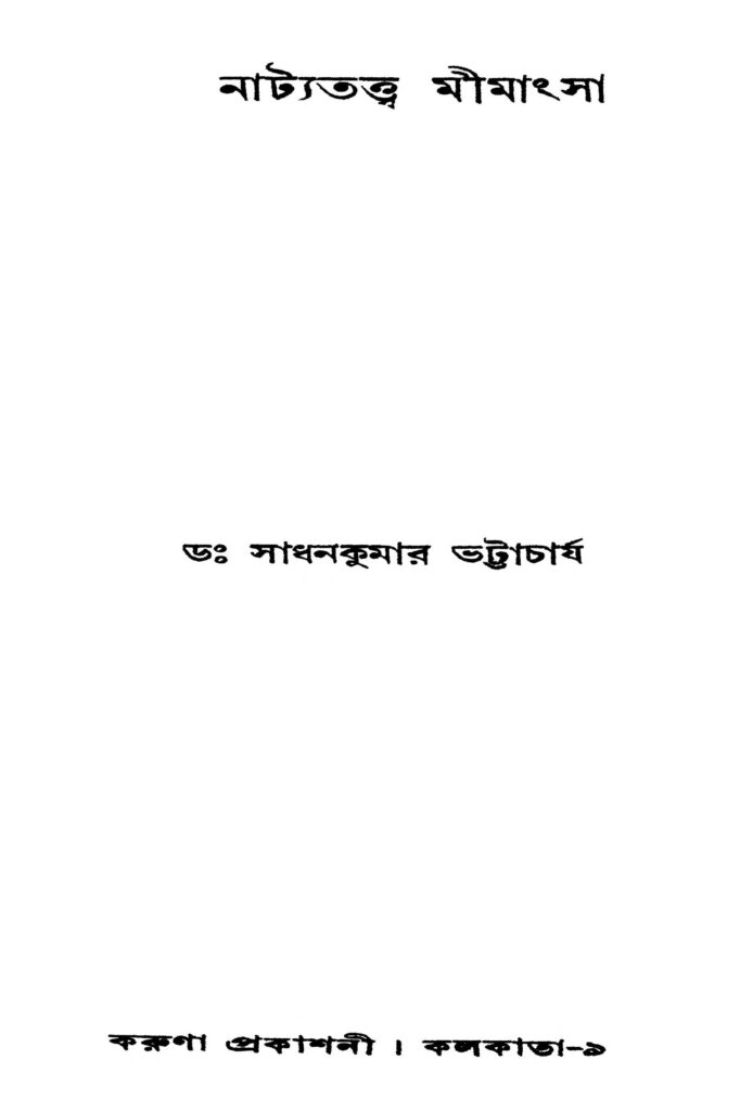 natyatattwa mimansa নাট্যতত্ত্ব মীমাংসা : সাধন কুমার ভট্টাচার্য বাংলা বই পিডিএফ | Natyatattwa Mimansa : Sadhan Kumar Bhattacharya Bangla Book PDF