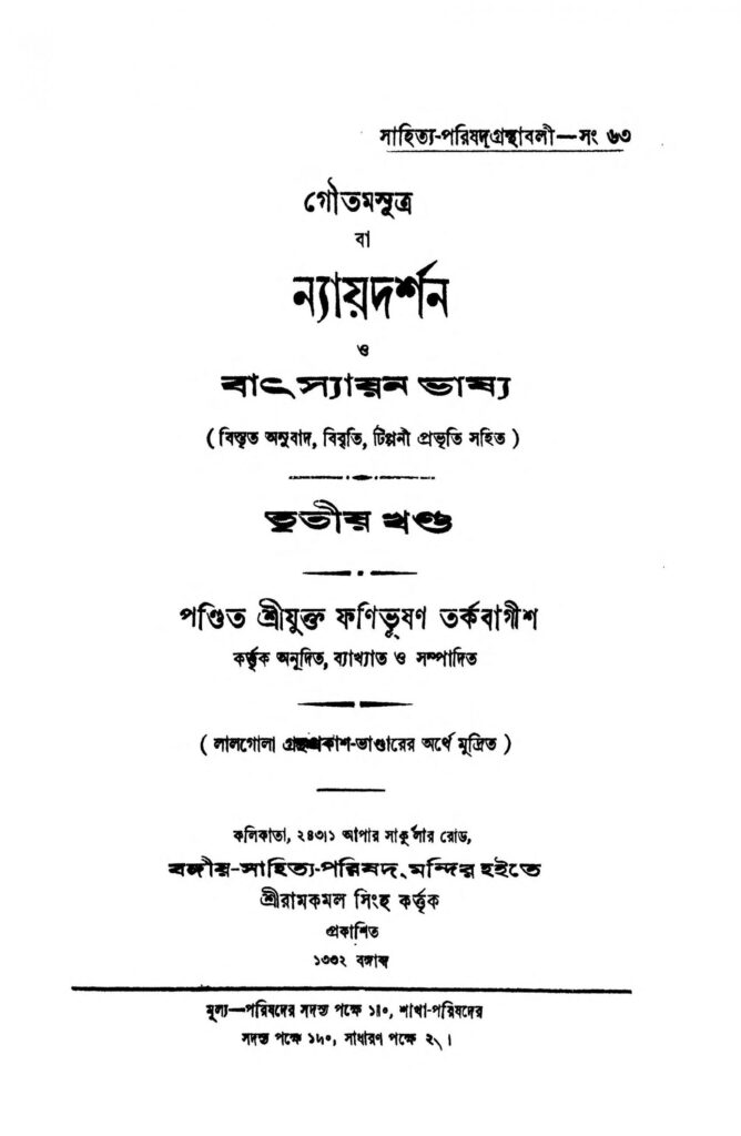 nayadarshan batsyayan bhashya vol 3 scaled 1 ন্যায়দর্শন ও বাৎস্যায়ন ভাষ্য [ণ্ড-৩] : ফণীভূষণ তর্কবাগীশ বাংলা বই পিডিএফ | Nayadarshan O Batsyayan Bhashya [Vol. 3] : Phanibhushan Tarkabagish Bangla Book PDF