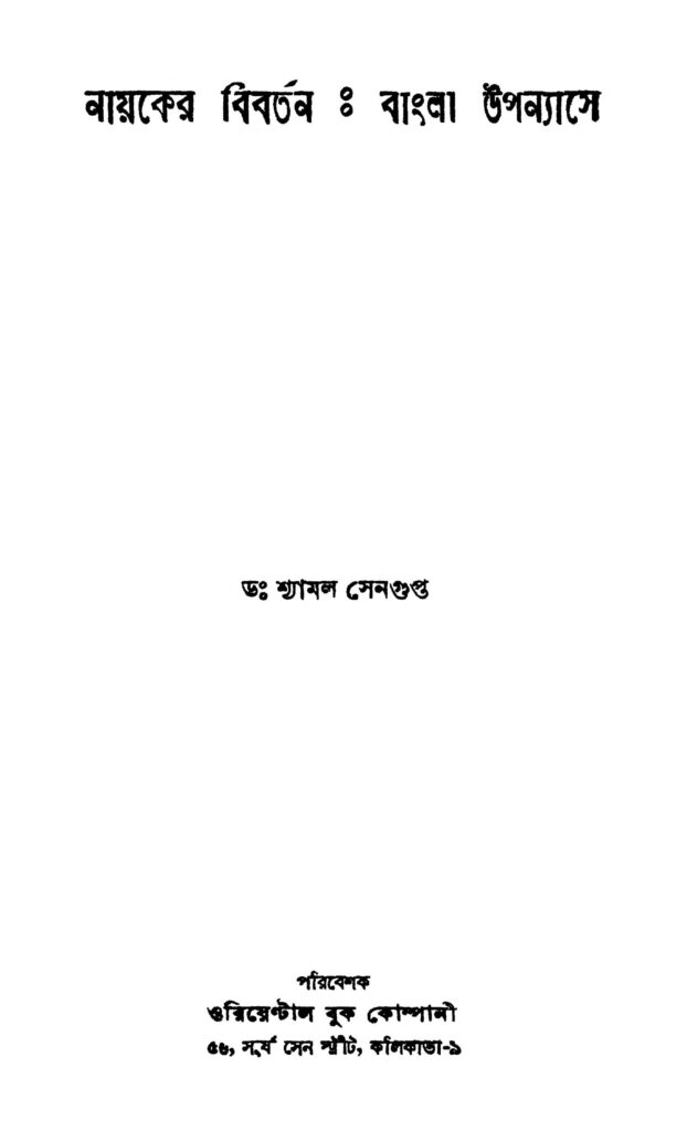 nayaker bibartan bangla upanyase নায়কের বিবর্তন : বাংলা উপন্যাসে : শ্যামল সেনগুপ্ত বাংলা বই পিডিএফ | Nayaker Bibartan : Bangla Upanyase : Shyamal Sengupta Bangla Book PDF