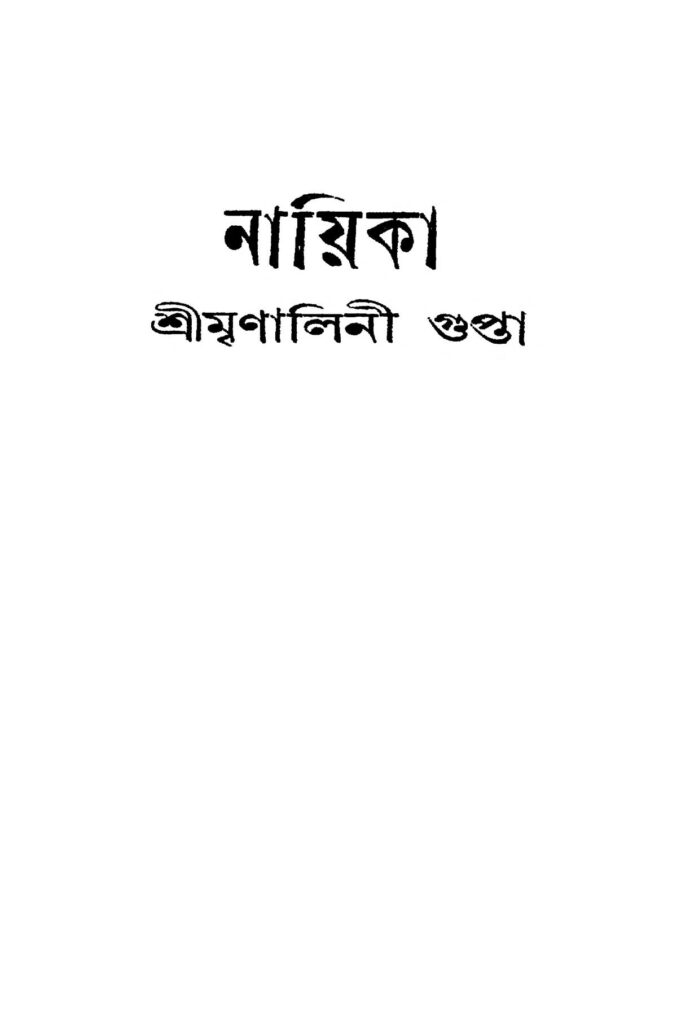 nayika নায়িকা : মৃণালিনী গুপ্তা বাংলা বই পিডিএফ | Nayika : Mrinalini Gupta Bangla Book PDF