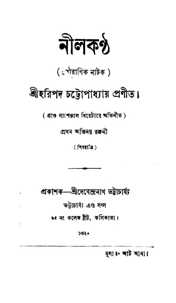 neelkanth নীলকন্ঠ : হরিপদ চট্টোপাধ্যায় বাংলা বই পিডিএফ | Neelkanth : Haripada Chattopadhyay Bangla Book PDF