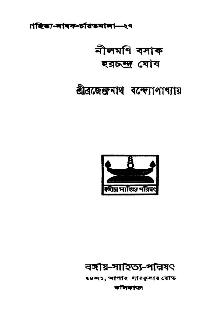 neelomoni basak harachandra ghosh নীলমণি বসাক হরচন্দ্র ঘোষ : ব্রজেন্দ্রনাথ বন্দোপাধ্যায় বাংলা বই পিডিএফ | Neelomoni Basak Harachandra Ghosh : Brajendranath Bandhopadhyay Bangla Book PDF