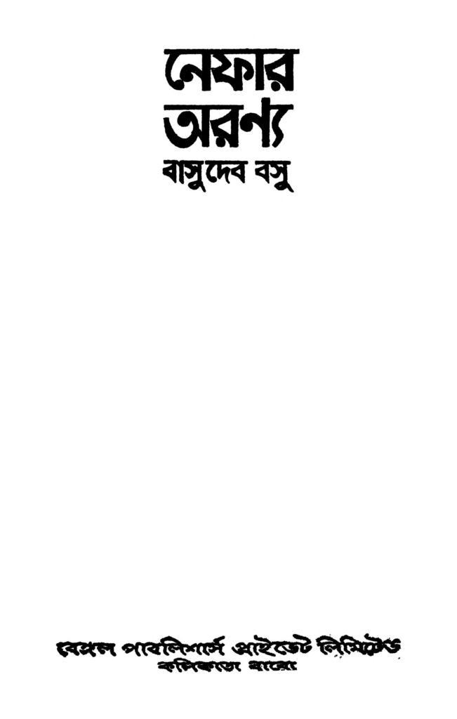 nefar aranya নেফার অরণ্য : বাসুদেব বসু বাংলা বই পিডিএফ | Nefar Aranya : Basudeb Basu Bangla Book PDF