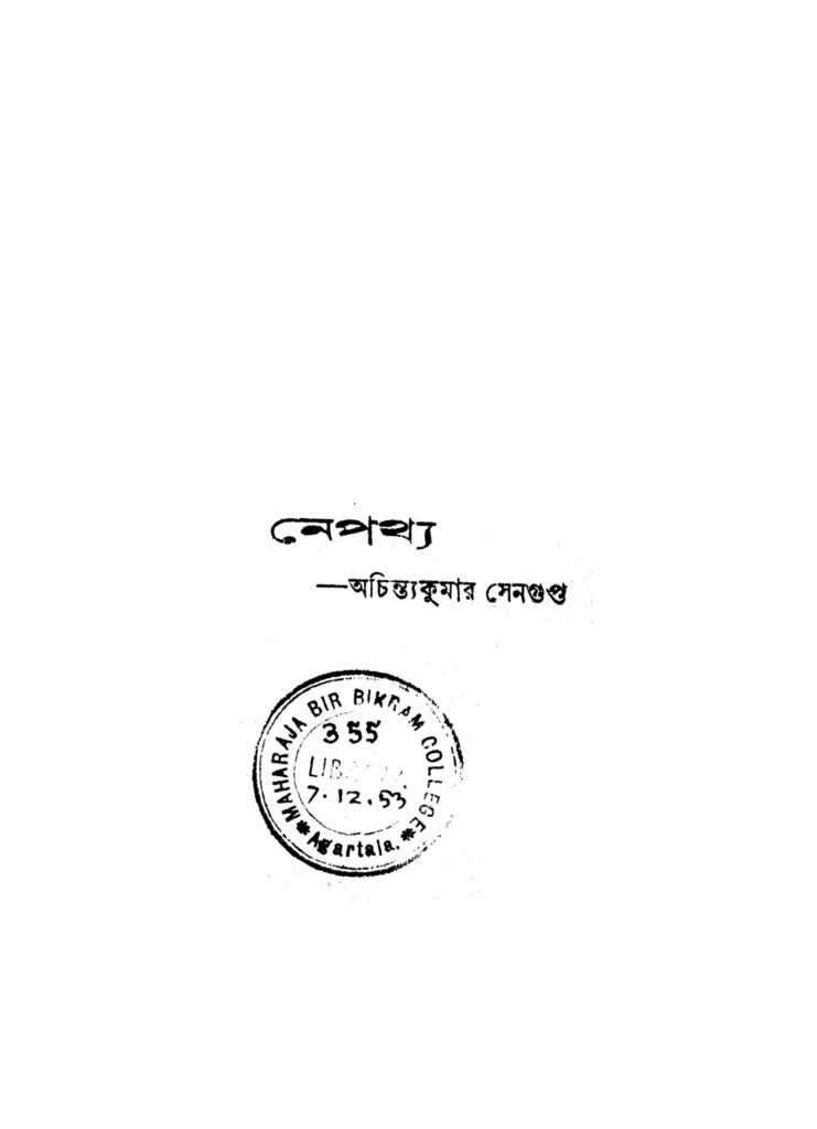 nepathya নেপথ্য : অচিন্ত্য কুমার সেনগুপ্ত বাংলা বই পিডিএফ | Nepathya : Achintya Kumar Sengupta Bangla Book PDF